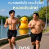 คิดเห็นเช่นไร-กับดราม่าเรื่ิอง-ถอดเสื้อวิ่งในสวนสาธารณะหนอง