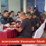 ตรวจหาสารเสพติด-“ตำรวจทะเลน้อย”-ทั้งโรงพัก-ข่าวใต้แลได้ที่เ