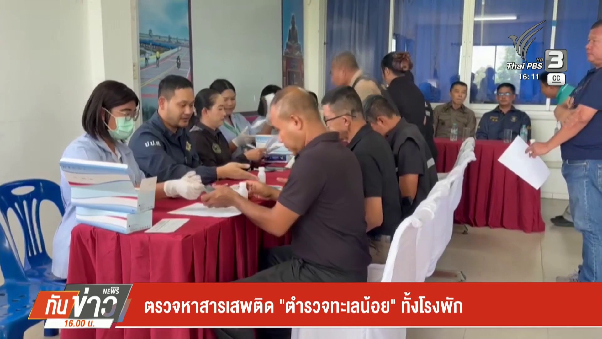 ตรวจหาสารเสพติด-“ตำรวจทะเลน้อย”-ทั้งโรงพัก-ข่าวใต้แลได้ที่เ