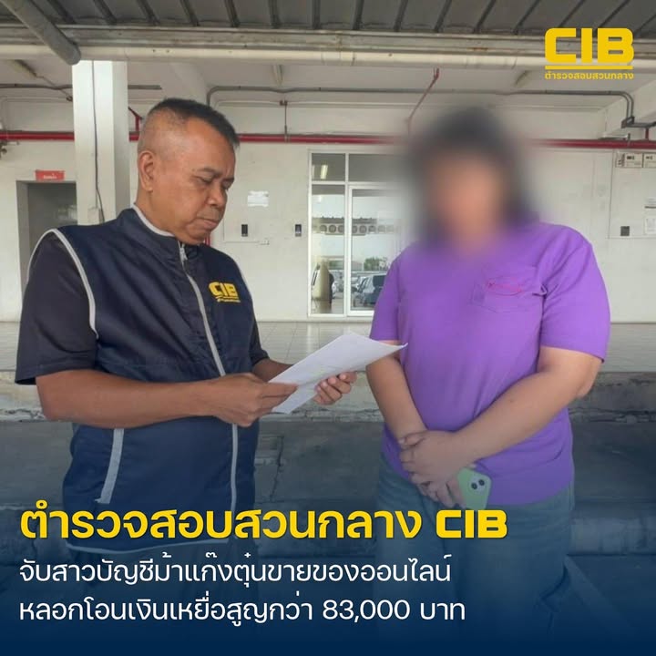 จับกุมสาวบัญชีม้า-แก๊งลวงซื้อขายผ่าน-fb-สูญเงินเกือบแ