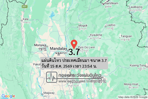 แผ่นดินไหว-ประเทศเมียนมา-ขนาด-37-วันที่-15-สค-2569-เวลา-23:54-น.-|-รายละเอียดข้อมูลแผ่นดินไหว-บริเวณ-(region
