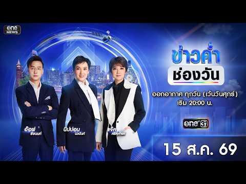 ð´ ข่าวค่ำช่องวัน 15 สิงหาคม 2569 | ข่าวช่องวัน | one31