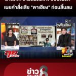 สำรวจพื้นที่-5-ไร่-จุดเริ่มต้นพิพาท-ที่ดินวัด-|ลุยชนข่าว-|15สค.69