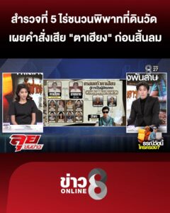 สำรวจพื้นที่-5-ไร่-จุดเริ่มต้นพิพาท-ที่ดินวัด-|ลุยชนข่าว-|15สค.69