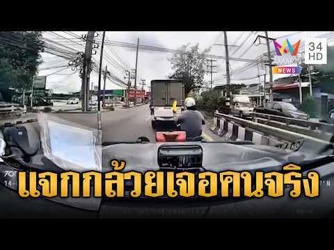 ด่วน จยย.หัวร้อนเสียงแตร แจกกล้วยเจอกระบะคนจริง | ข่าวอรุณอมรินทร์ 16/08/69