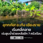 สถานการณ์อุทกภัย-อเทิง-จ.เชียงราย-เริ่มคลี่คลาย-ระดับน้ำลดล-|-2026-08-15-14:41:00