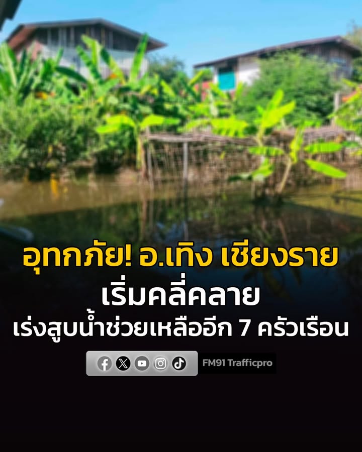 สถานการณ์อุทกภัย-อเทิง-จ.เชียงราย-เริ่มคลี่คลาย-ระดับน้ำลดล-|-2026-08-15-14:41:00