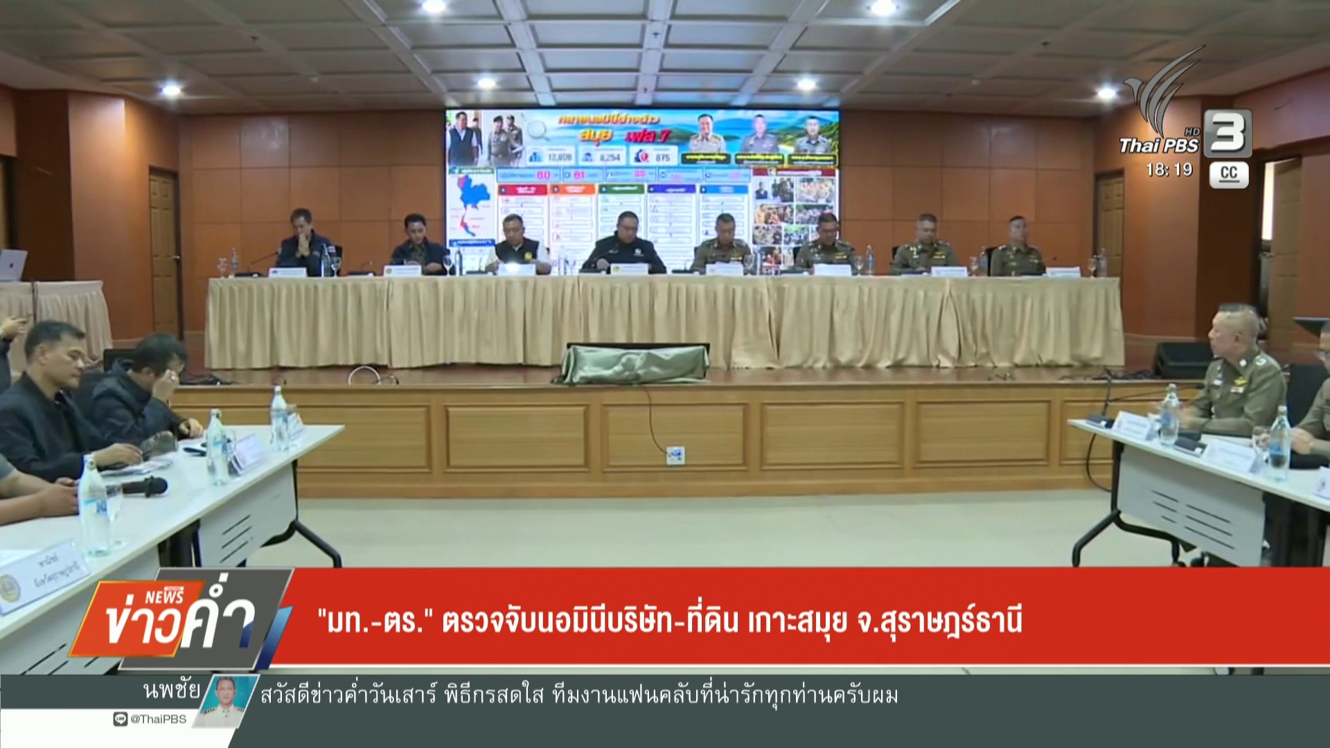 “มท-ตร”-ตรวจจับนอมินีบริษัท-ที่ดิน-เกาะสมุย-จ.สุราษฎร์ธานี