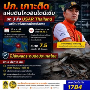 ปภ-เกาะติดแผ่นดินไหวอินโดนีเซีย-มท.3-สั่ง-usar-thailand-เ