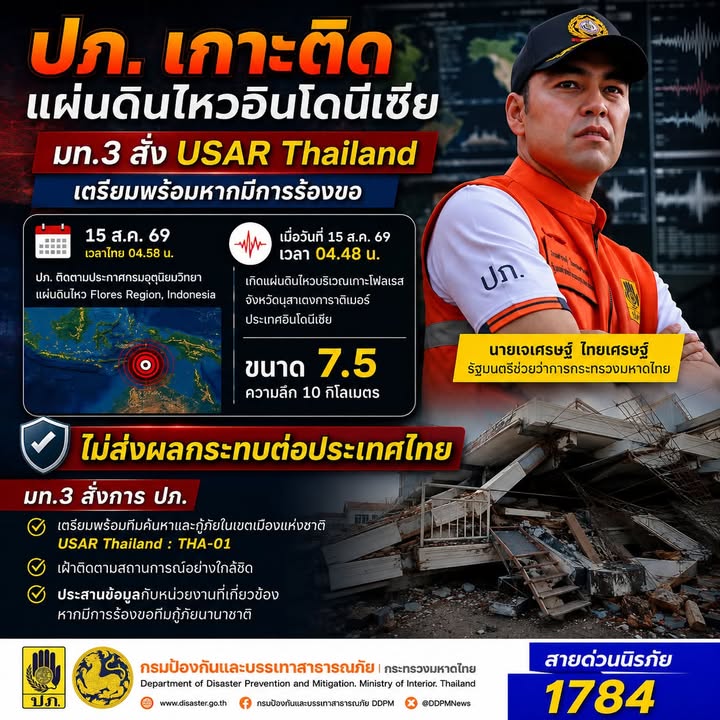 ปภ-เกาะติดแผ่นดินไหวอินโดนีเซีย-มท.3-สั่ง-usar-thailand-เ