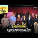ปิดปากสื่อ ยุค SLAPP ครองเมือง | ฟังเสียงประเทศไทย