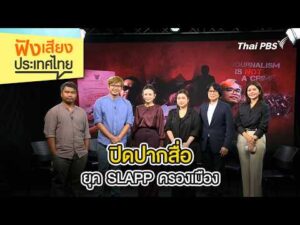 ปิดปากสื่อ ยุค SLAPP ครองเมือง | ฟังเสียงประเทศไทย