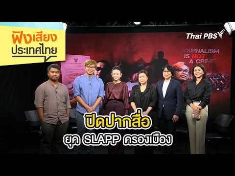 ปิดปากสื่อ ยุค SLAPP ครองเมือง | ฟังเสียงประเทศไทย