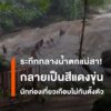 ระทึกกลางน้ำตกแม่สา-น้ำป่ามาเร็ว-นักท่องเที่ยวเกือบไม่ทันตั
