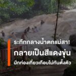 ระทึกกลางน้ำตกแม่สา-น้ำป่ามาเร็ว-นักท่องเที่ยวเกือบไม่ทันตั