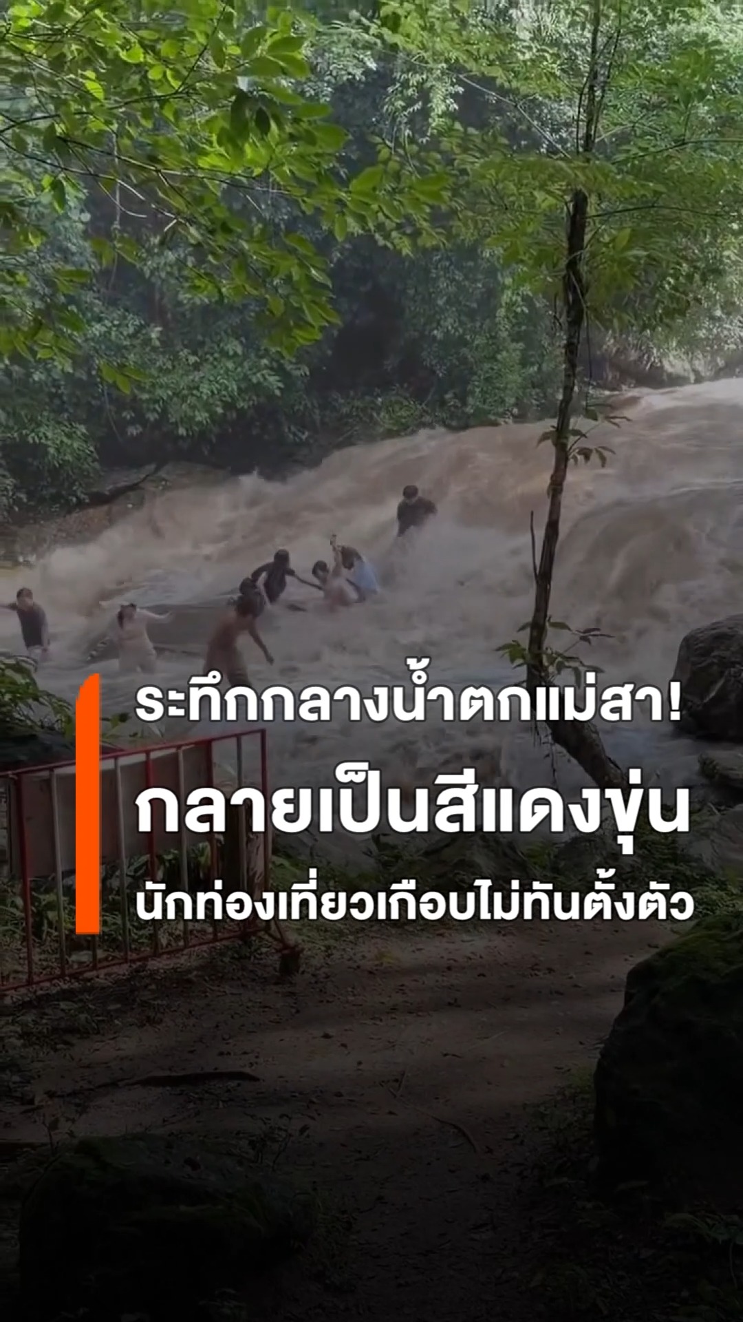 ระทึกกลางน้ำตกแม่สา-น้ำป่ามาเร็ว-นักท่องเที่ยวเกือบไม่ทันตั