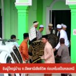 ยิvผู้ใหญ่บ้าน-จ.ปัตตานีเสียชีวิต-ก่อนขโมยปืนหลบหนี-ข่าวใต้