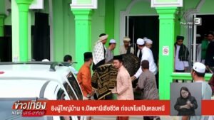 ยิvผู้ใหญ่บ้าน-จ.ปัตตานีเสียชีวิต-ก่อนขโมยปืนหลบหนี-ข่าวใต้