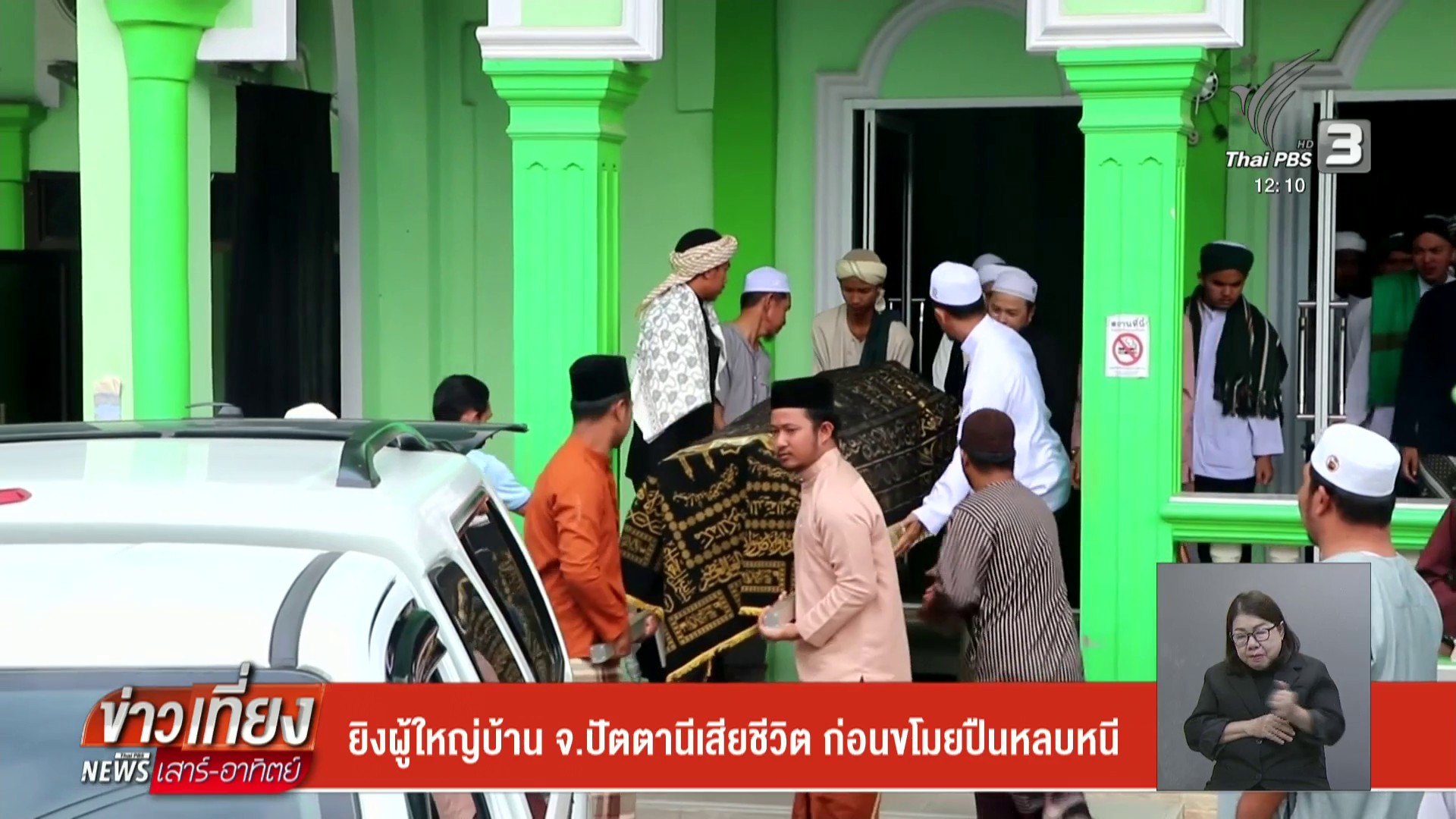 ยิvผู้ใหญ่บ้าน-จ.ปัตตานีเสียชีวิต-ก่อนขโมยปืนหลบหนี-ข่าวใต้