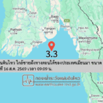แผ่นดินไหว-ใกล้ชายฝั่งทางตอนใต้ของประเทศเมียนมา-ขนาด-33-วันที่-16-สค-2569-เวลา-09:09-น.-|-รายละเอียดข้