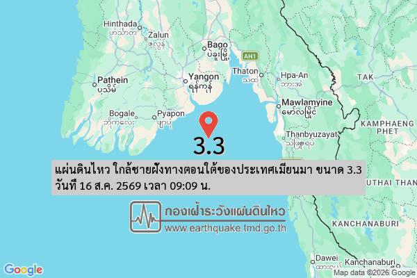แผ่นดินไหว-ใกล้ชายฝั่งทางตอนใต้ของประเทศเมียนมา-ขนาด-33-วันที่-16-สค-2569-เวลา-09:09-น.-|-รายละเอียดข้