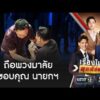ผู้รับหัวใจเจอ “อนุทิน” กอดขอบคุณช่วยต่อชีวิต | เรื่องใหญ่สุดสัปดาห์ | สำนักข่าววันนิวส์