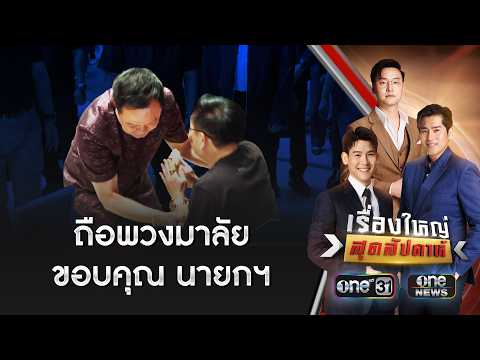 ผู้รับหัวใจเจอ “อนุทิน” กอดขอบคุณช่วยต่อชีวิต | เรื่องใหญ่สุดสัปดาห์ | สำนักข่าววันนิวส์