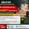 -ประกาศ-อุทยานแห่งชาติดอยสุเทพ-ปุย-ขอปิดให้บริการท่องเที่ยว
