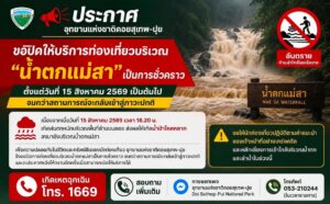 -ประกาศ-อุทยานแห่งชาติดอยสุเทพ-ปุย-ขอปิดให้บริการท่องเที่ยว