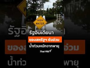 รัฐอินเดียนาของสหรัฐฯ ยังอ่วมน้ำท่วมหนักจากพายุ