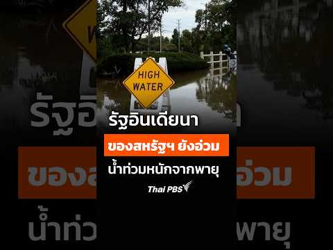 รัฐอินเดียนาของสหรัฐฯ ยังอ่วมน้ำท่วมหนักจากพายุ