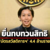 โฆษกรบเผย-44-ล้านราย-ยื่นทบทวนสิทธิบัตรสวัสดิการฯ-รายใหม่ยืนยันตัวตนแล้ว-23-ล.ราย
