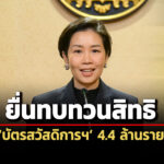 โฆษกรบเผย-44-ล้านราย-ยื่นทบทวนสิทธิบัตรสวัสดิการฯ-รายใหม่ยืนยันตัวตนแล้ว-23-ล.ราย