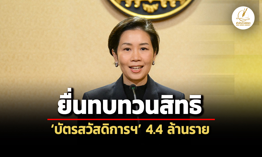 โฆษกรบเผย-44-ล้านราย-ยื่นทบทวนสิทธิบัตรสวัสดิการฯ-รายใหม่ยืนยันตัวตนแล้ว-23-ล.ราย