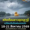 แจ้งเตือน-️ชาวอุดรธานี-และพี่น้องทางภาคอีสานตอนบน-เตรียมรับ