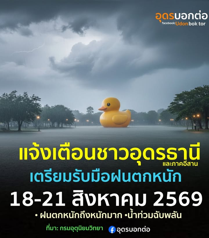 แจ้งเตือน-️ชาวอุดรธานี-และพี่น้องทางภาคอีสานตอนบน-เตรียมรับ
