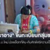 เครือข่ายดาราอางแห่งประเทศไทยเร่งเตรียมความพร้อมและเลือกผู้แ