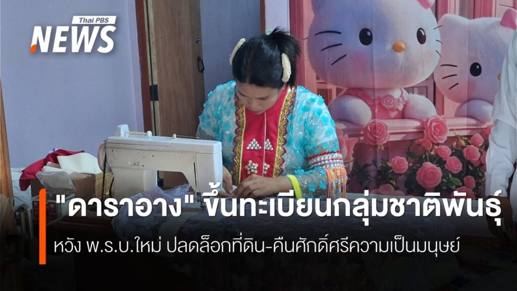 เครือข่ายดาราอางแห่งประเทศไทยเร่งเตรียมความพร้อมและเลือกผู้แ