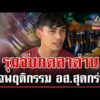 ด่วน เดือด โวย อส.จับกดกับพื้น คนขับกระบะแฉพฤติกรรมสุดกร่าง  16/08/69