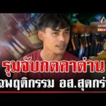 ด่วน เดือด โวย อส.จับกดกับพื้น คนขับกระบะแฉพฤติกรรมสุดกร่าง 16/08/69