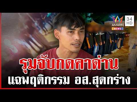 ด่วน เดือด โวย อส.จับกดกับพื้น คนขับกระบะแฉพฤติกรรมสุดกร่าง 16/08/69