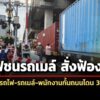 สน.มักกะสันสั่งฟ้อง-‘รถไฟชนรถเมล์’-‘คนขับรถไฟ-รถเมล์-พนักงานกั้นถนน’-อ่วม-3-ข้อหา