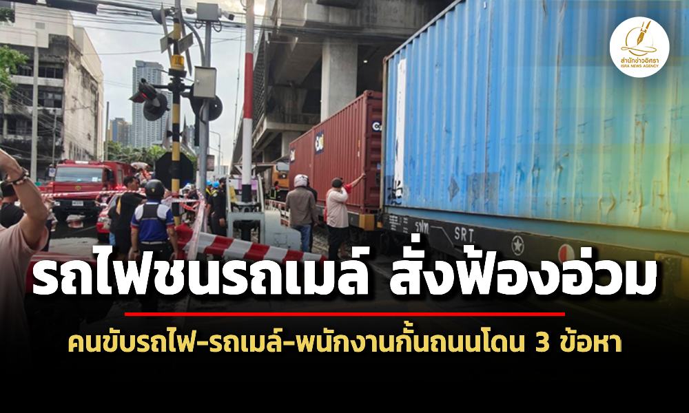 สน.มักกะสันสั่งฟ้อง-‘รถไฟชนรถเมล์’-‘คนขับรถไฟ-รถเมล์-พนักงานกั้นถนน’-อ่วม-3-ข้อหา