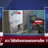 live-รายการ-ลุยชนข่าว-วันที่-15-สิงหาคม-2569-เวลา-20.10-|-ข่าวช่อง8