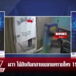 live-รายการ-ลุยชนข่าว-วันที่-15-สิงหาคม-2569-เวลา-20.10-|-ข่าวช่อง8