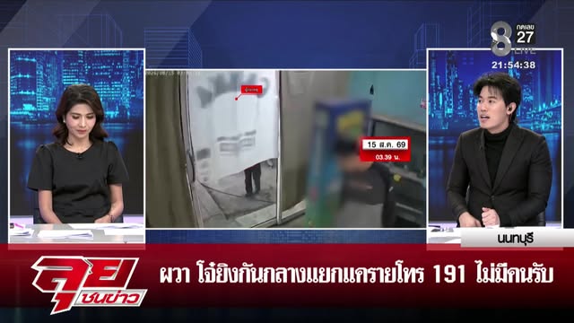 live-รายการ-ลุยชนข่าว-วันที่-15-สิงหาคม-2569-เวลา-20.10-|-ข่าวช่อง8