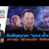 จับสัญญาณ “แดง-น้ำเงิน” เกาะกลุ่ม “สร้างแนวรับ” ศึกซักฟอก |   16 ส.ค. 69