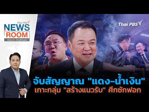 จับสัญญาณ “แดง-น้ำเงิน” เกาะกลุ่ม “สร้างแนวรับ” ศึกซักฟอก | 16 ส.ค. 69