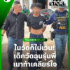 -อหนองวัวซอ-จ.อุดรธานี-เหตุเยาวชน17-ปีทำร้ายร่างกาย-รุ่นพี