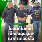 -อหนองวัวซอ-จ.อุดรธานี-เหตุเยาวชน17-ปีทำร้ายร่างกาย-รุ่นพี